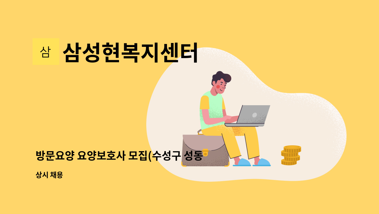 삼성현복지센터 - 방문요양 요양보호사 모집(수성구 성동) : 채용 메인 사진 (더팀스 제공)