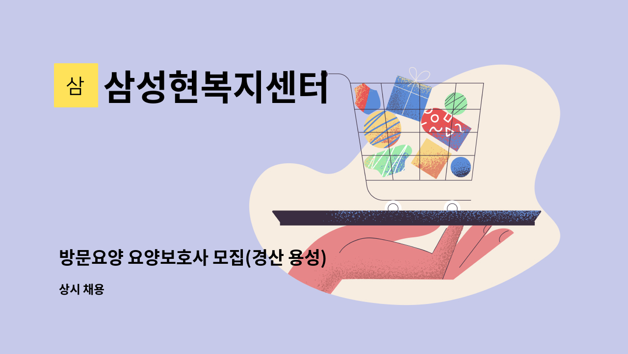 삼성현복지센터 - 방문요양 요양보호사 모집(경산 용성) : 채용 메인 사진 (더팀스 제공)