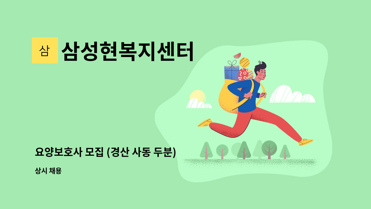삼성현복지센터 - 요양보호사 모집 (경산 사동 두분) : 채용 메인 사진 (더팀스 제공)