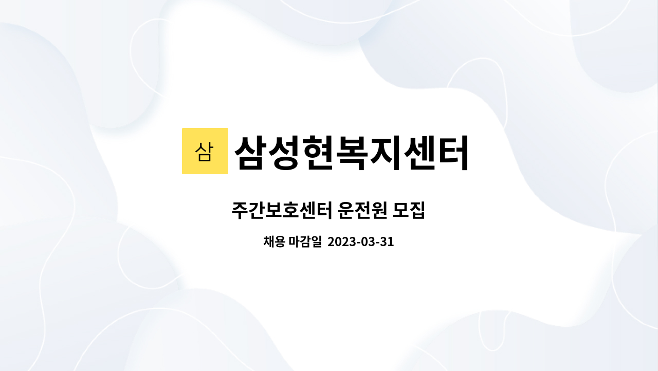 삼성현복지센터 - 주간보호센터 운전원 모집 : 채용 메인 사진 (더팀스 제공)