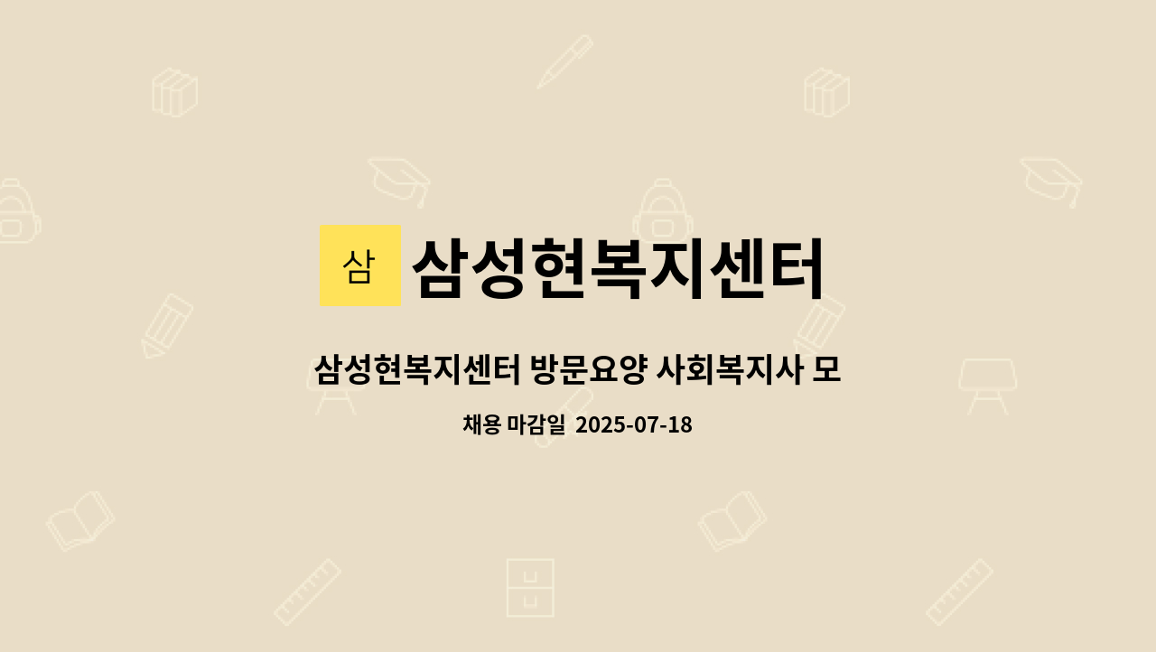 삼성현복지센터 - 삼성현복지센터 방문요양 사회복지사 모십니다[경산고용센터 채용대행] : 채용 메인 사진 (더팀스 제공)