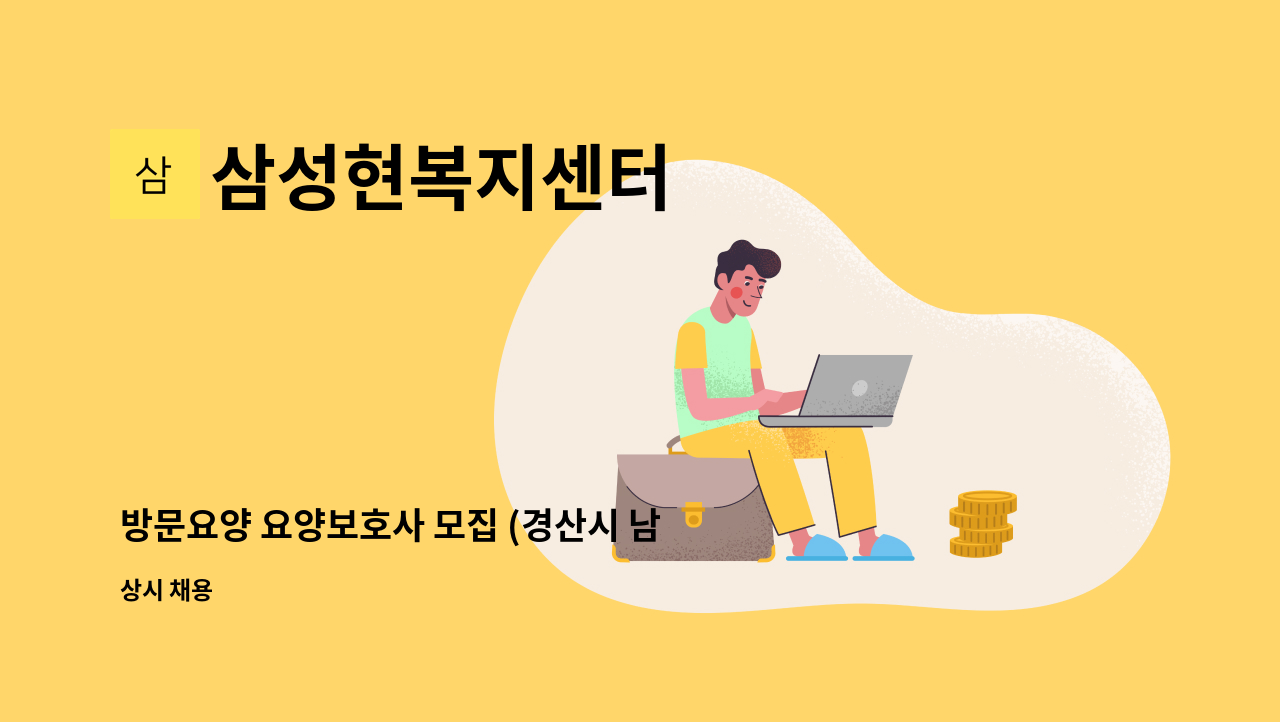 삼성현복지센터 - 방문요양 요양보호사 모집 (경산시 남산면) : 채용 메인 사진 (더팀스 제공)