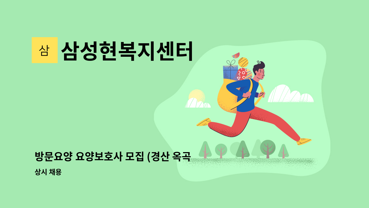 삼성현복지센터 - 방문요양 요양보호사 모집 (경산 옥곡동) : 채용 메인 사진 (더팀스 제공)