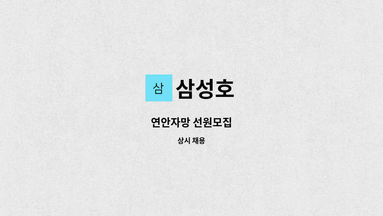삼성호 - 연안자망 선원모집 : 채용 메인 사진 (더팀스 제공)
