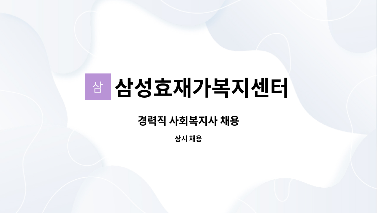 삼성효재가복지센터 - 경력직 사회복지사 채용 : 채용 메인 사진 (더팀스 제공)