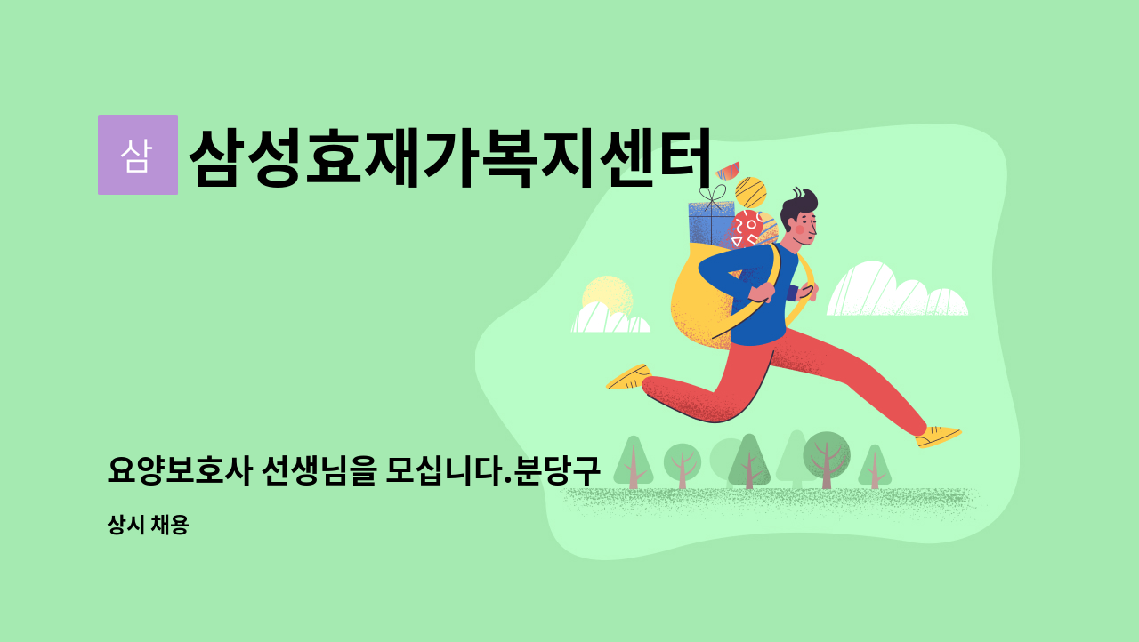 삼성효재가복지센터 - 요양보호사 선생님을 모십니다.분당구 동판교로) : 채용 메인 사진 (더팀스 제공)