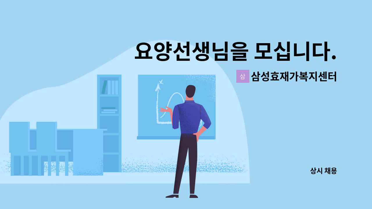 삼성효재가복지센터 - 요양선생님을 모십니다. : 채용 메인 사진 (더팀스 제공)