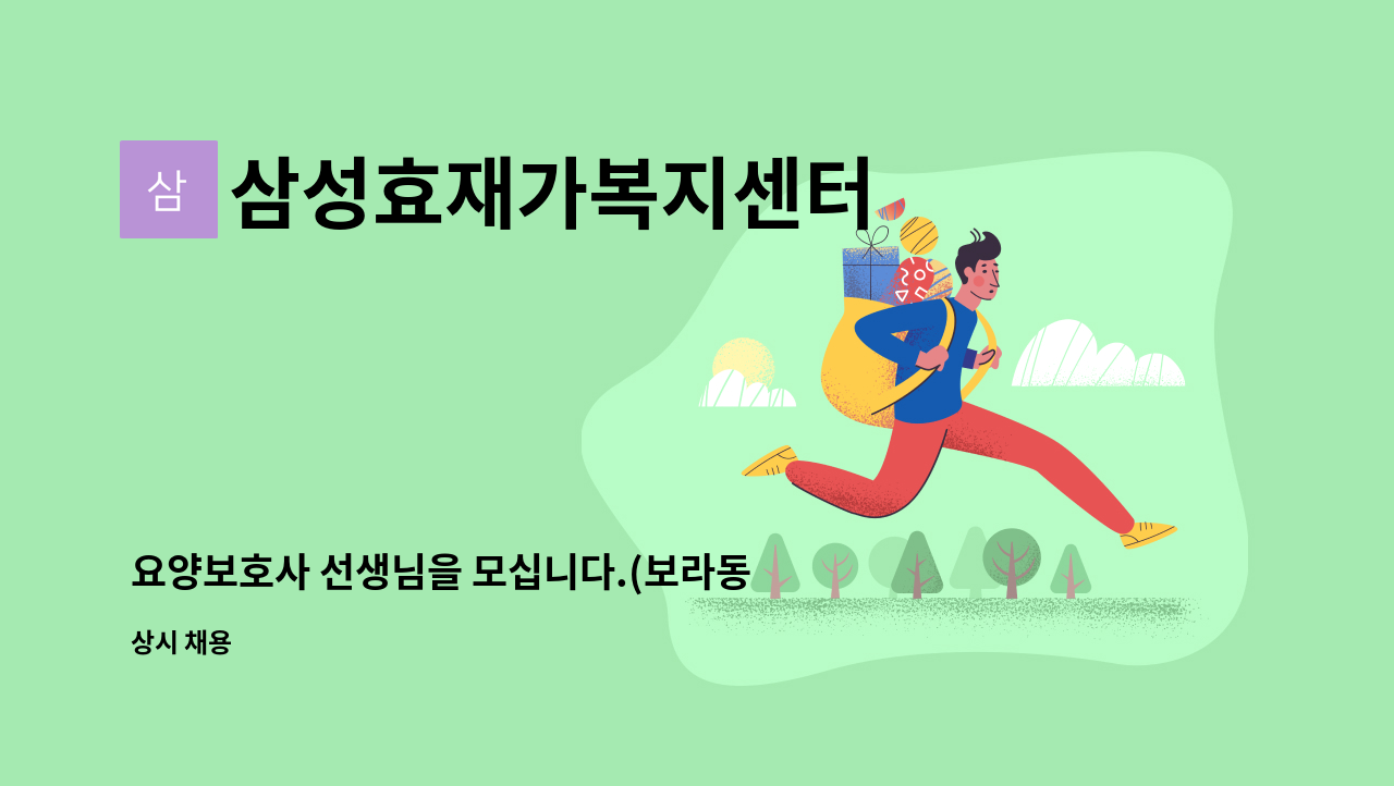 삼성효재가복지센터 - 요양보호사 선생님을 모십니다.(보라동) : 채용 메인 사진 (더팀스 제공)