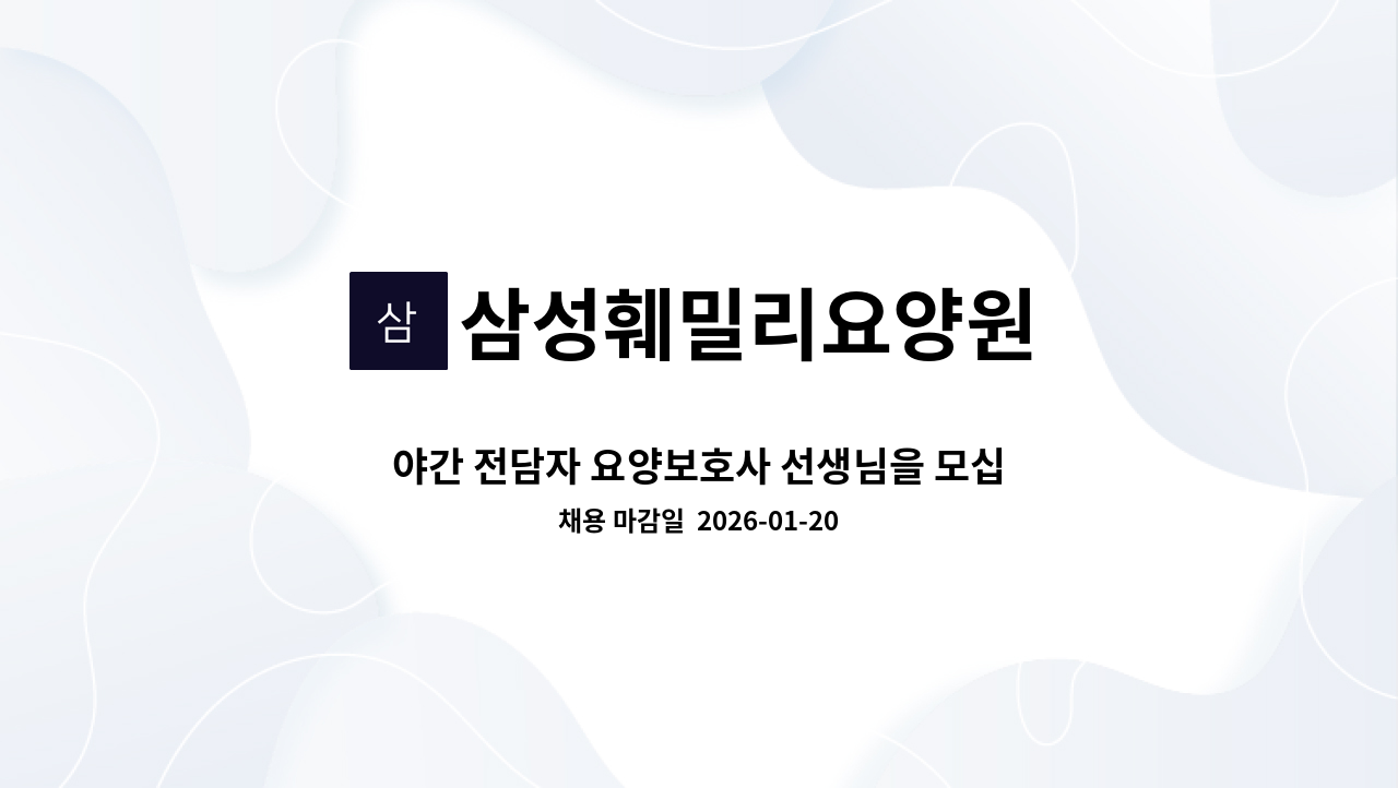 삼성훼밀리요양원 - 야간 전담자 요양보호사 선생님을 모십니다. : 채용 메인 사진 (더팀스 제공)