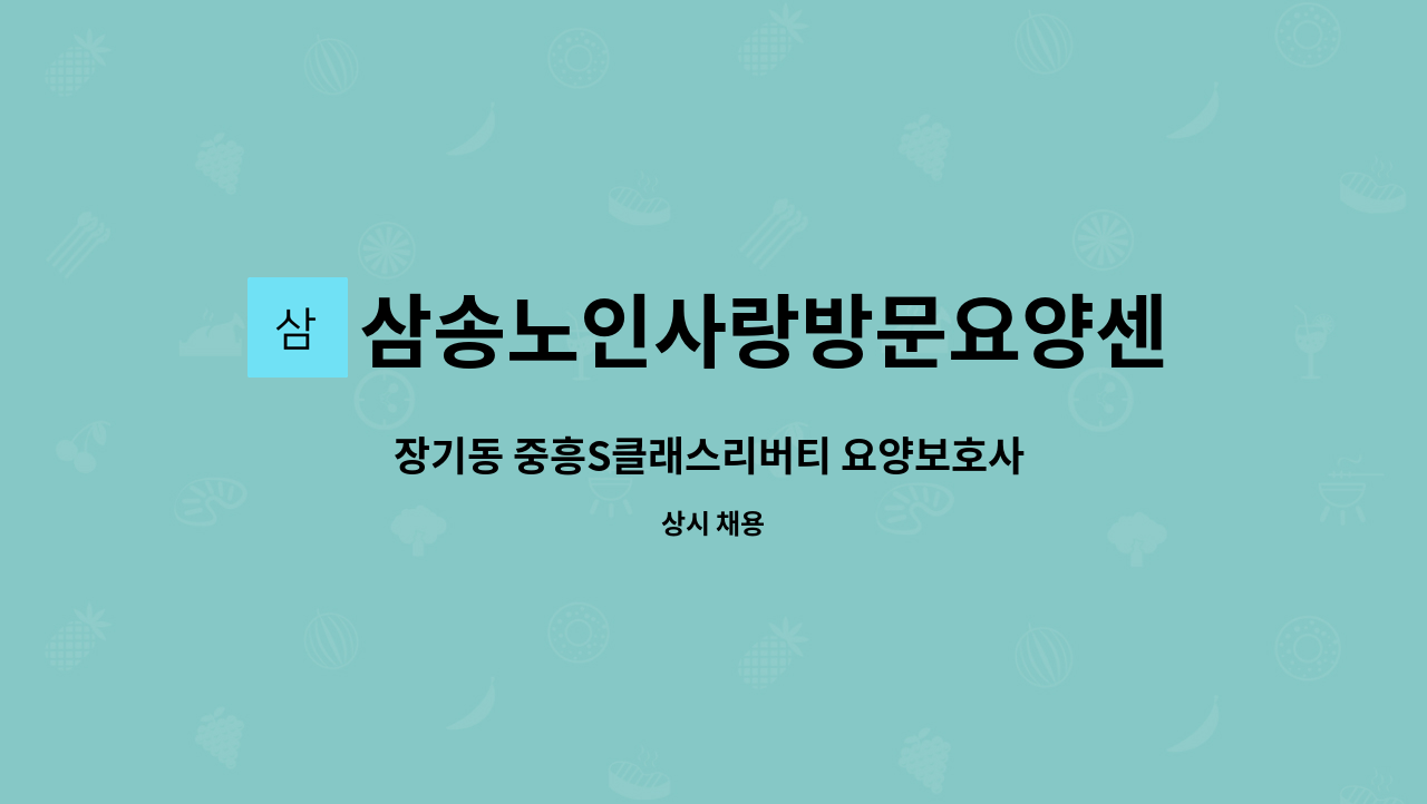 삼송노인사랑방문요양센터 - 장기동 중흥S클래스리버티 요양보호사 모집 : 채용 메인 사진 (더팀스 제공)