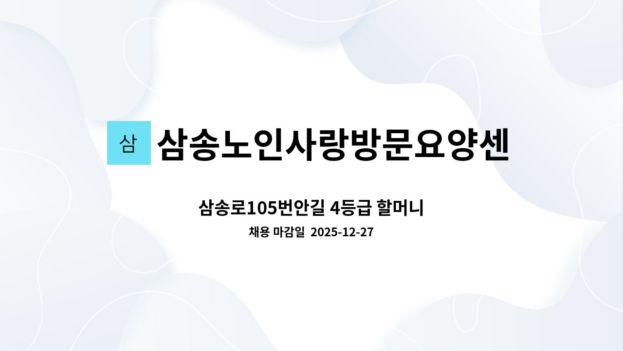 삼송노인사랑방문요양센터 - 삼송로105번안길 4등급 할머니 : 채용 메인 사진 (더팀스 제공)