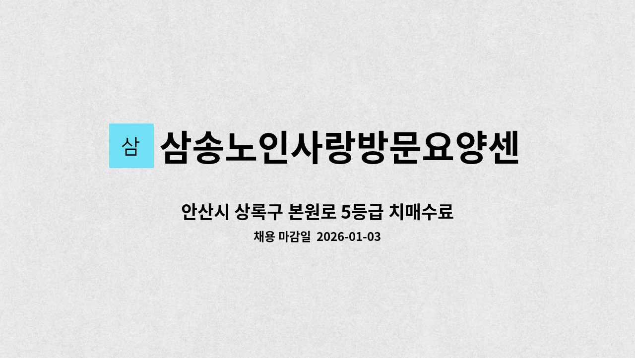 삼송노인사랑방문요양센터 - 안산시 상록구 본원로 5등급 치매수료 요양보호사구합니다 : 채용 메인 사진 (더팀스 제공)