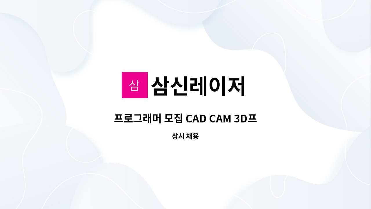 삼신레이저 - 프로그래머 모집 CAD CAM 3D프로그래머 : 채용 메인 사진 (더팀스 제공)