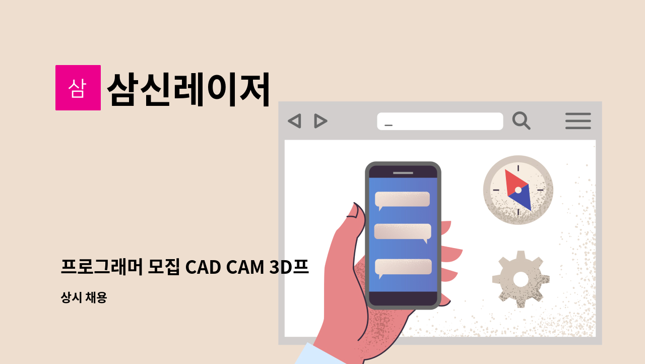 삼신레이저 - 프로그래머 모집 CAD CAM 3D프로그래머 : 채용 메인 사진 (더팀스 제공)