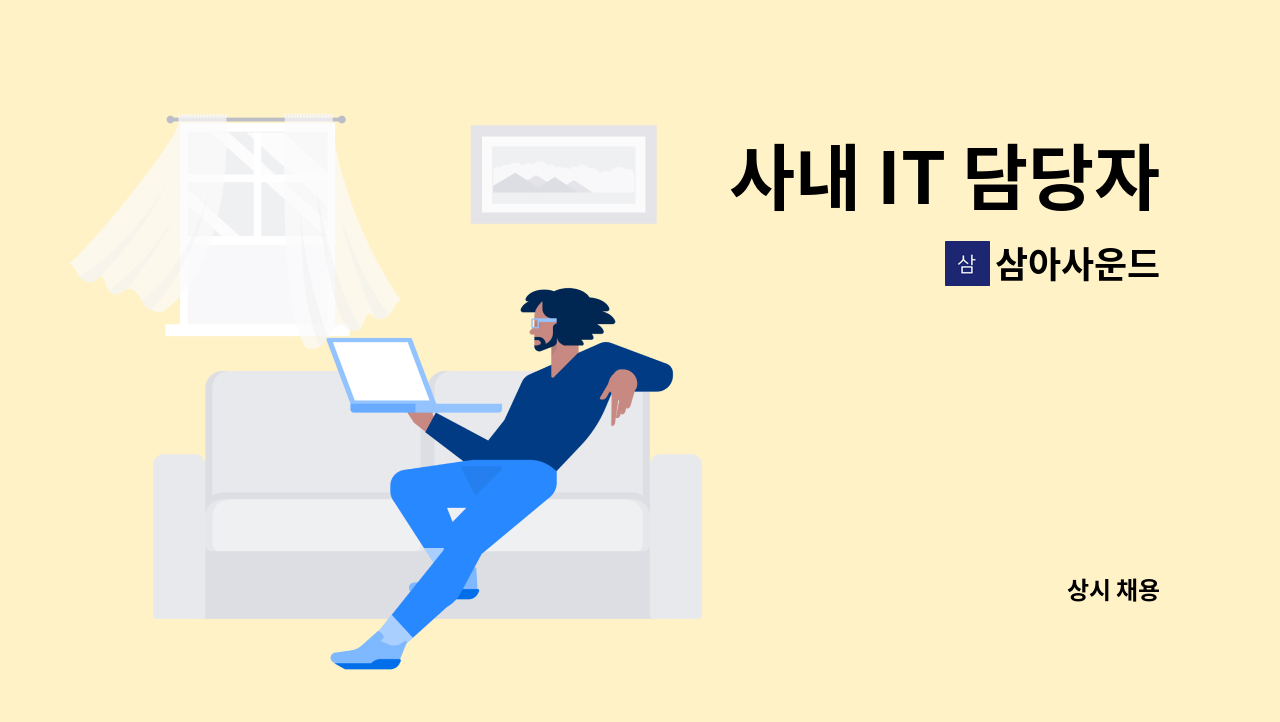 삼아사운드 - 사내 IT 담당자 : 채용 메인 사진 (더팀스 제공)