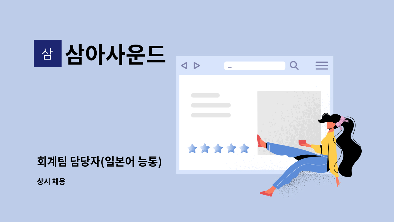 삼아사운드 - 회계팀 담당자(일본어 능통) : 채용 메인 사진 (더팀스 제공)