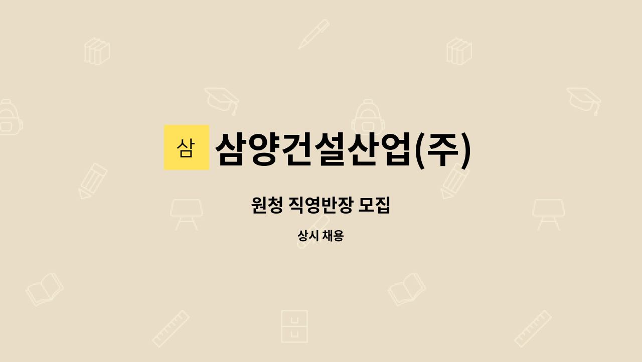 삼양건설산업(주) - 원청 직영반장 모집 : 채용 메인 사진 (더팀스 제공)