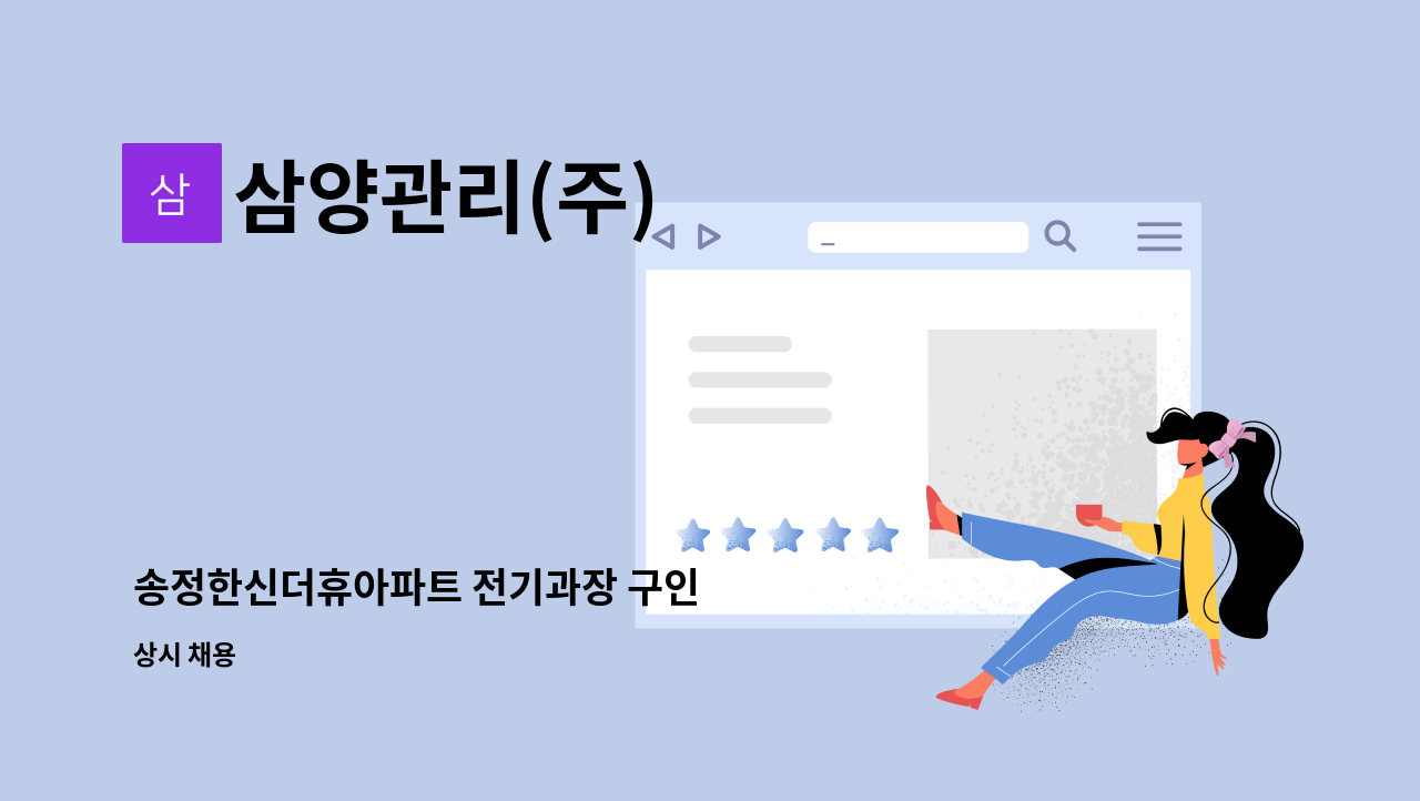 삼양관리(주) - 송정한신더휴아파트 전기과장 구인 : 채용 메인 사진 (더팀스 제공)