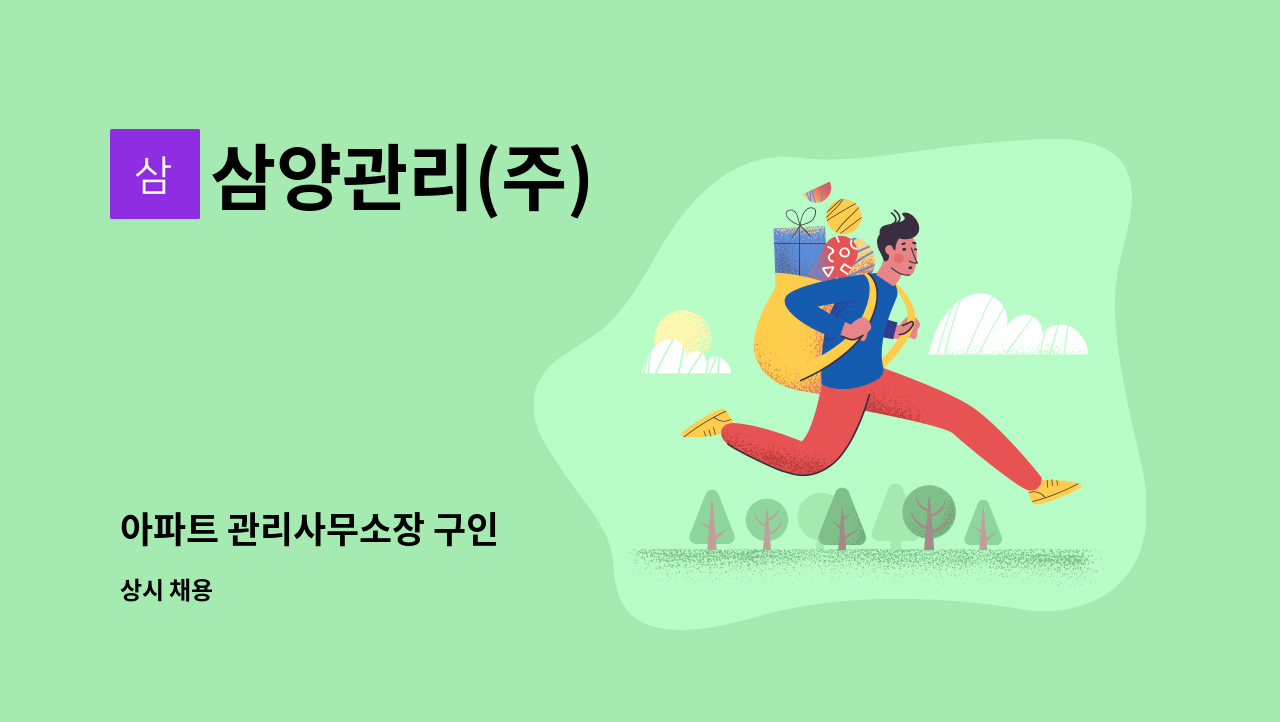 삼양관리(주) - 아파트 관리사무소장 구인 : 채용 메인 사진 (더팀스 제공)
