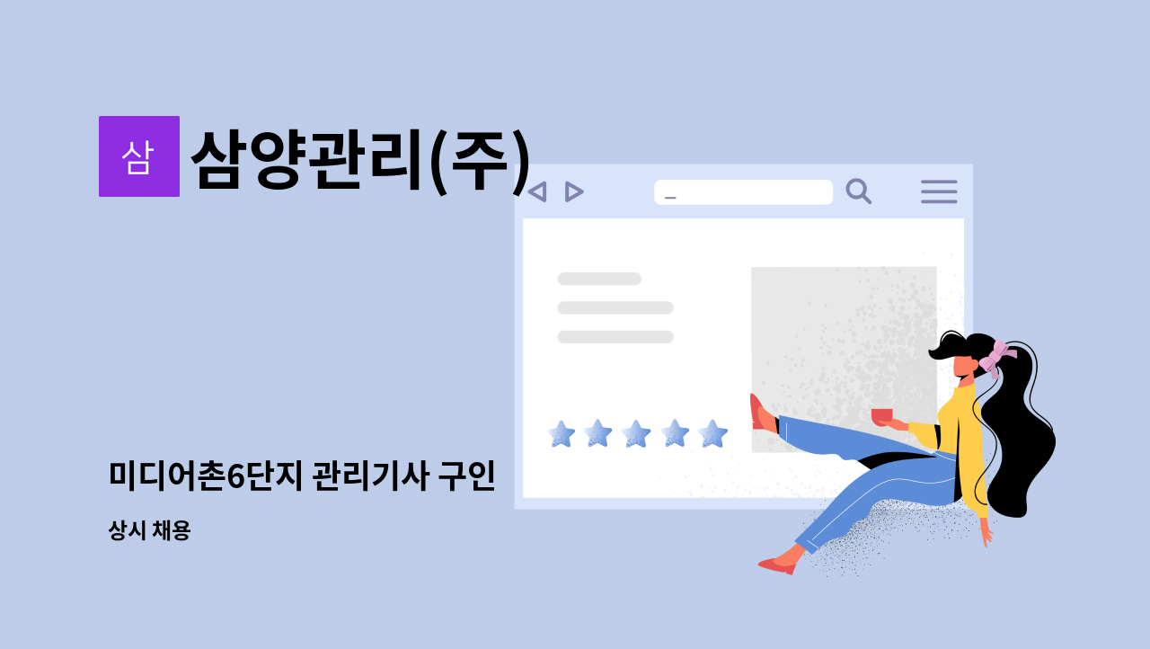 삼양관리(주) - 미디어촌6단지 관리기사 구인 : 채용 메인 사진 (더팀스 제공)