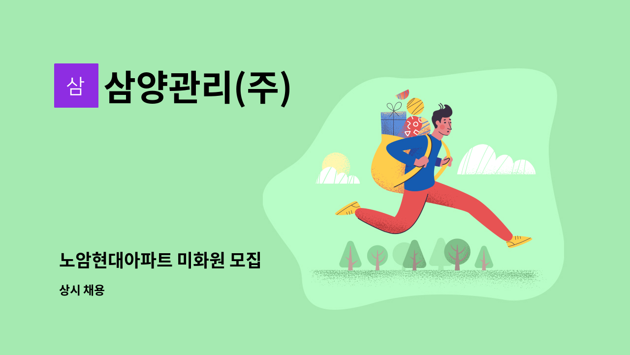 삼양관리(주) - 노암현대아파트 미화원 모집 : 채용 메인 사진 (더팀스 제공)