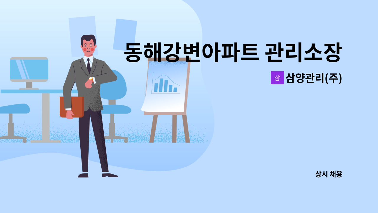 삼양관리(주) - 동해강변아파트 관리소장 구인 : 채용 메인 사진 (더팀스 제공)