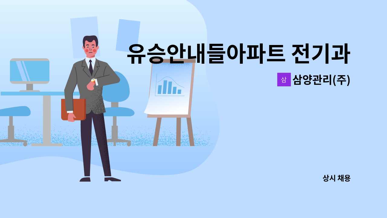 삼양관리(주) - 유승안내들아파트 전기과장 구인 : 채용 메인 사진 (더팀스 제공)