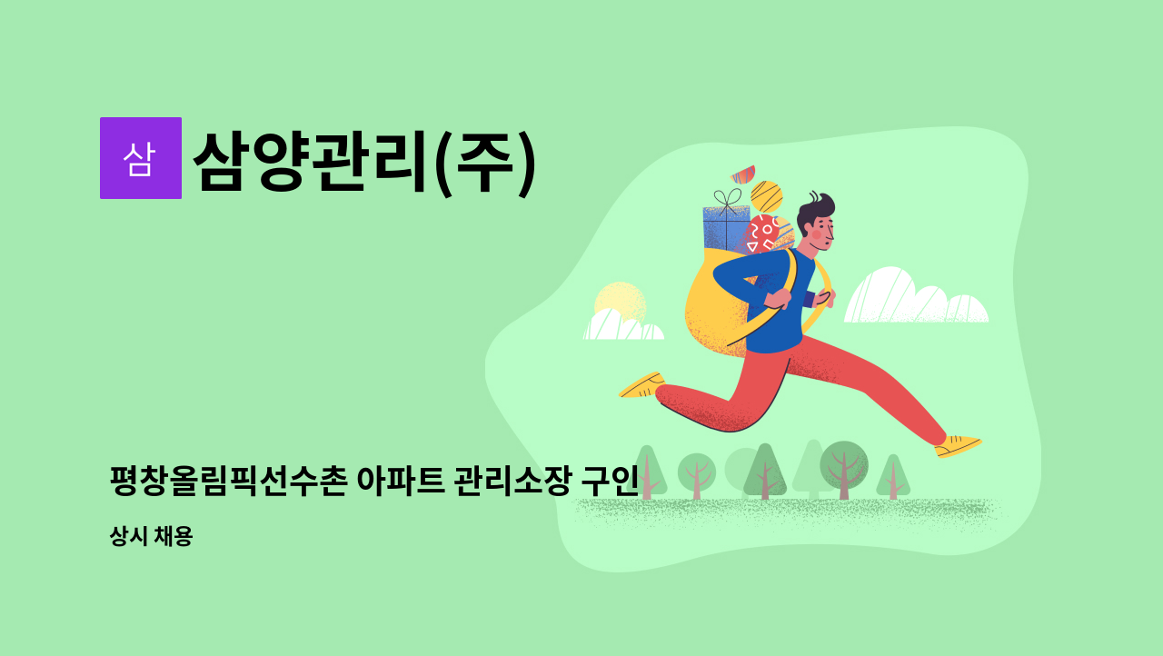 삼양관리(주) - 평창올림픽선수촌 아파트 관리소장 구인 : 채용 메인 사진 (더팀스 제공)