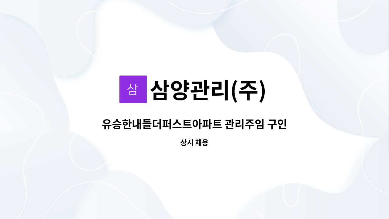 삼양관리(주) - 유승한내들더퍼스트아파트 관리주임 구인. : 채용 메인 사진 (더팀스 제공)