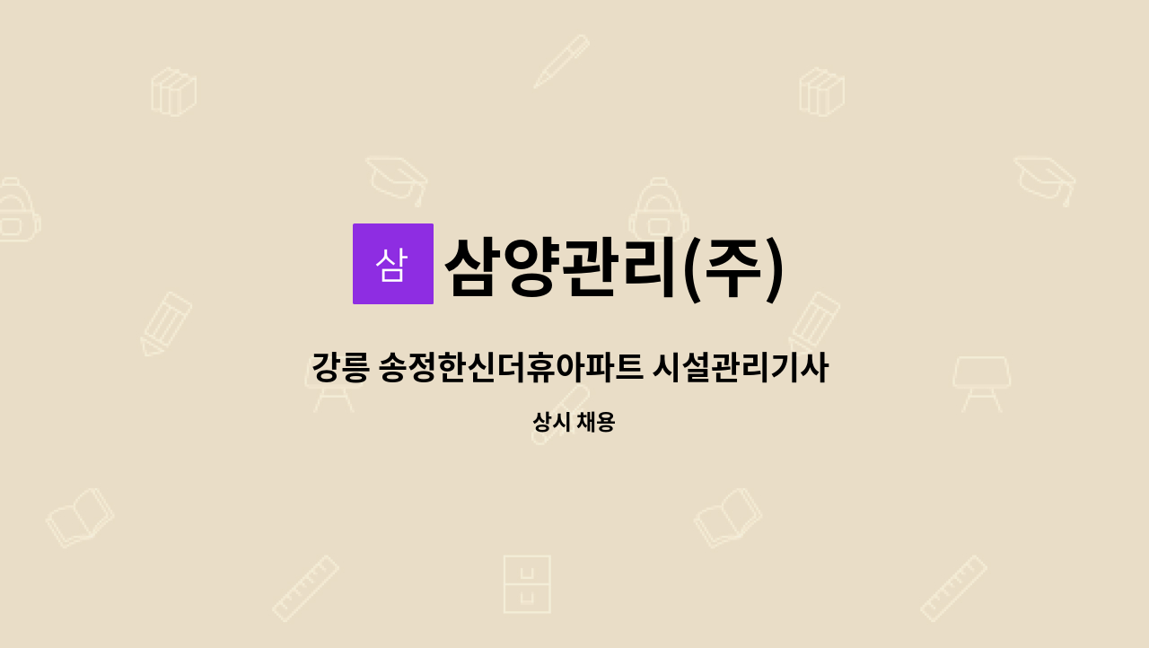 삼양관리(주) - 강릉 송정한신더휴아파트 시설관리기사 구인 : 채용 메인 사진 (더팀스 제공)