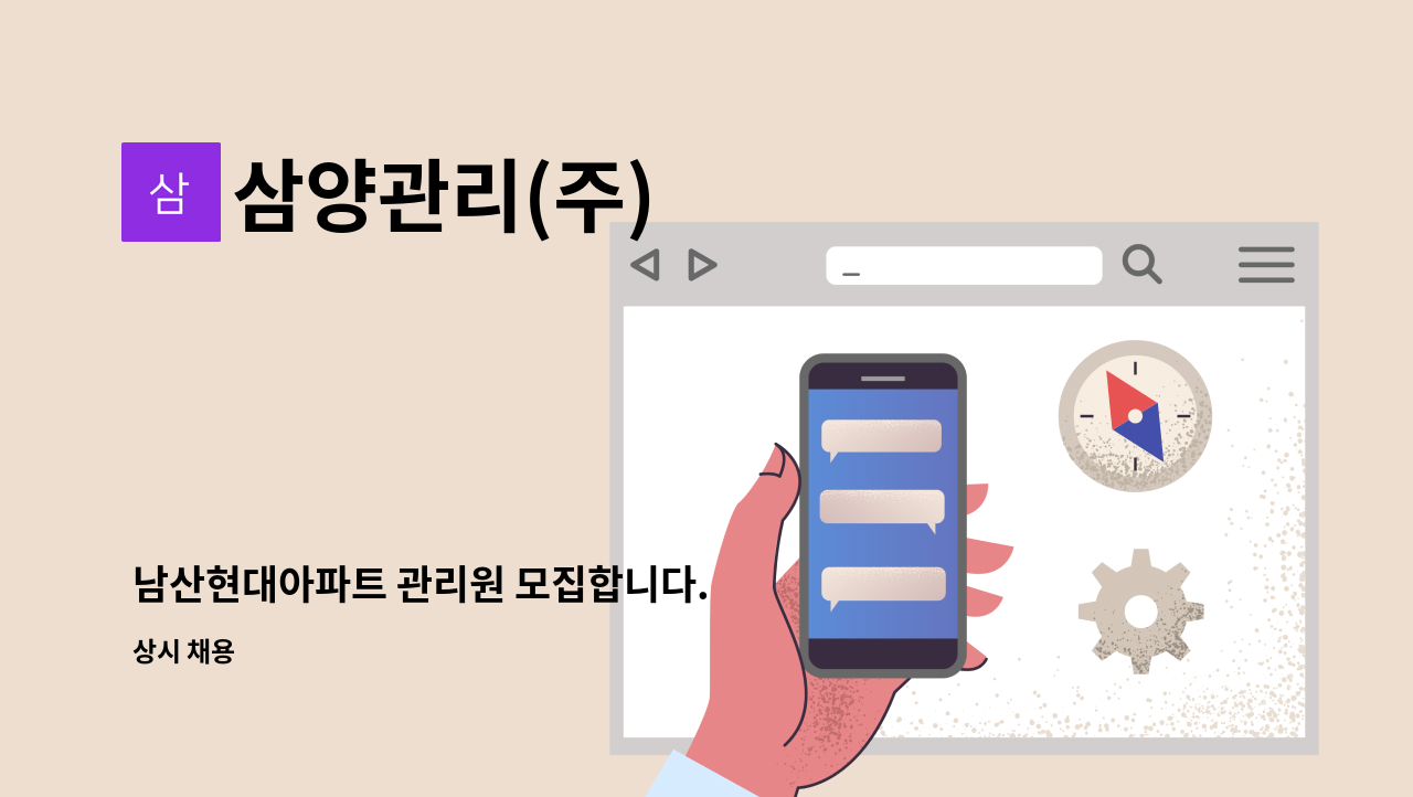 삼양관리(주) - 남산현대아파트 관리원 모집합니다. : 채용 메인 사진 (더팀스 제공)
