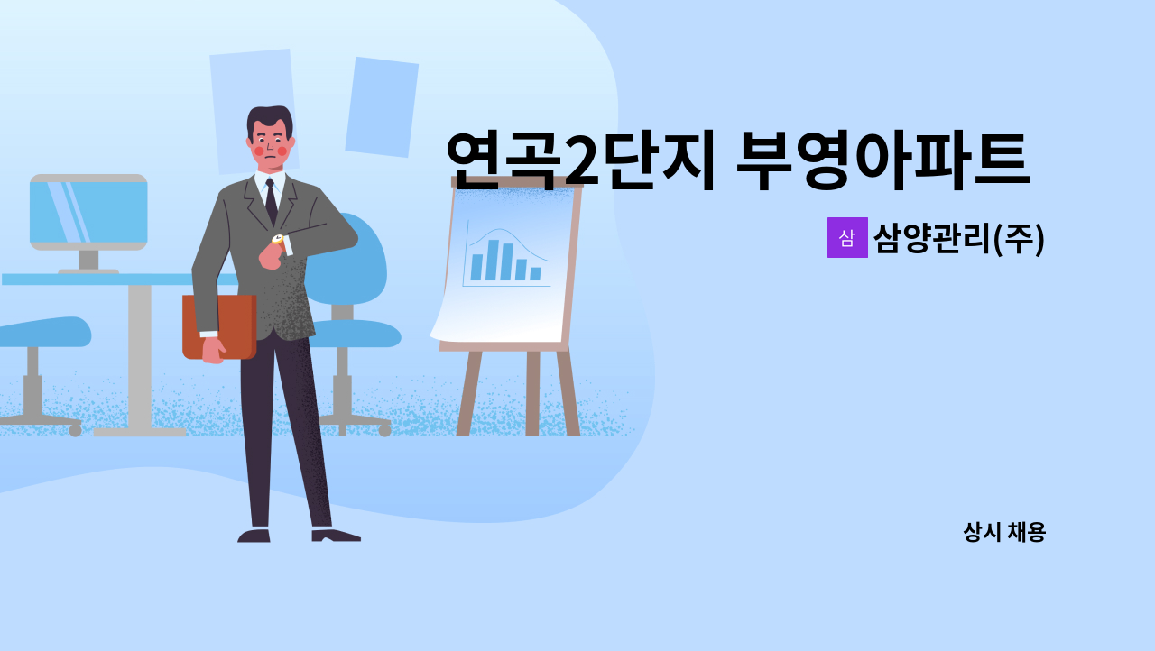 삼양관리(주) - 연곡2단지 부영아파트 미화원 모집 : 채용 메인 사진 (더팀스 제공)