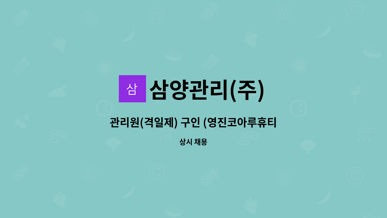 삼양관리(주) - 관리원(격일제) 구인 (영진코아루휴티스 아파트) : 채용 메인 사진 (더팀스 제공)