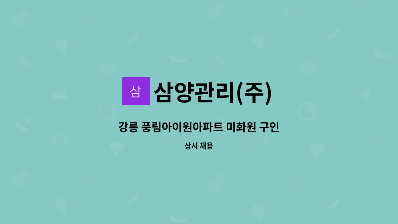 삼양관리(주) - 강릉 풍림아이원아파트 미화원 구인 : 채용 메인 사진 (더팀스 제공)