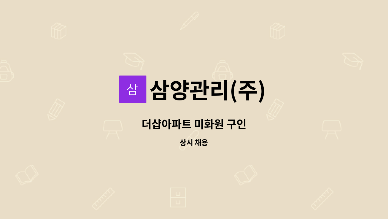 삼양관리(주) - 더샵아파트 미화원 구인 : 채용 메인 사진 (더팀스 제공)