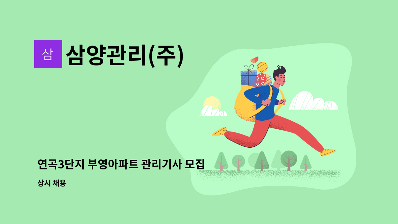 삼양관리(주) - 연곡3단지 부영아파트 관리기사 모집 : 채용 메인 사진 (더팀스 제공)