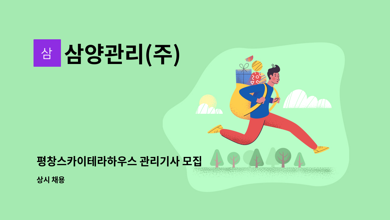 삼양관리(주) - 평창스카이테라하우스 관리기사 모집 : 채용 메인 사진 (더팀스 제공)