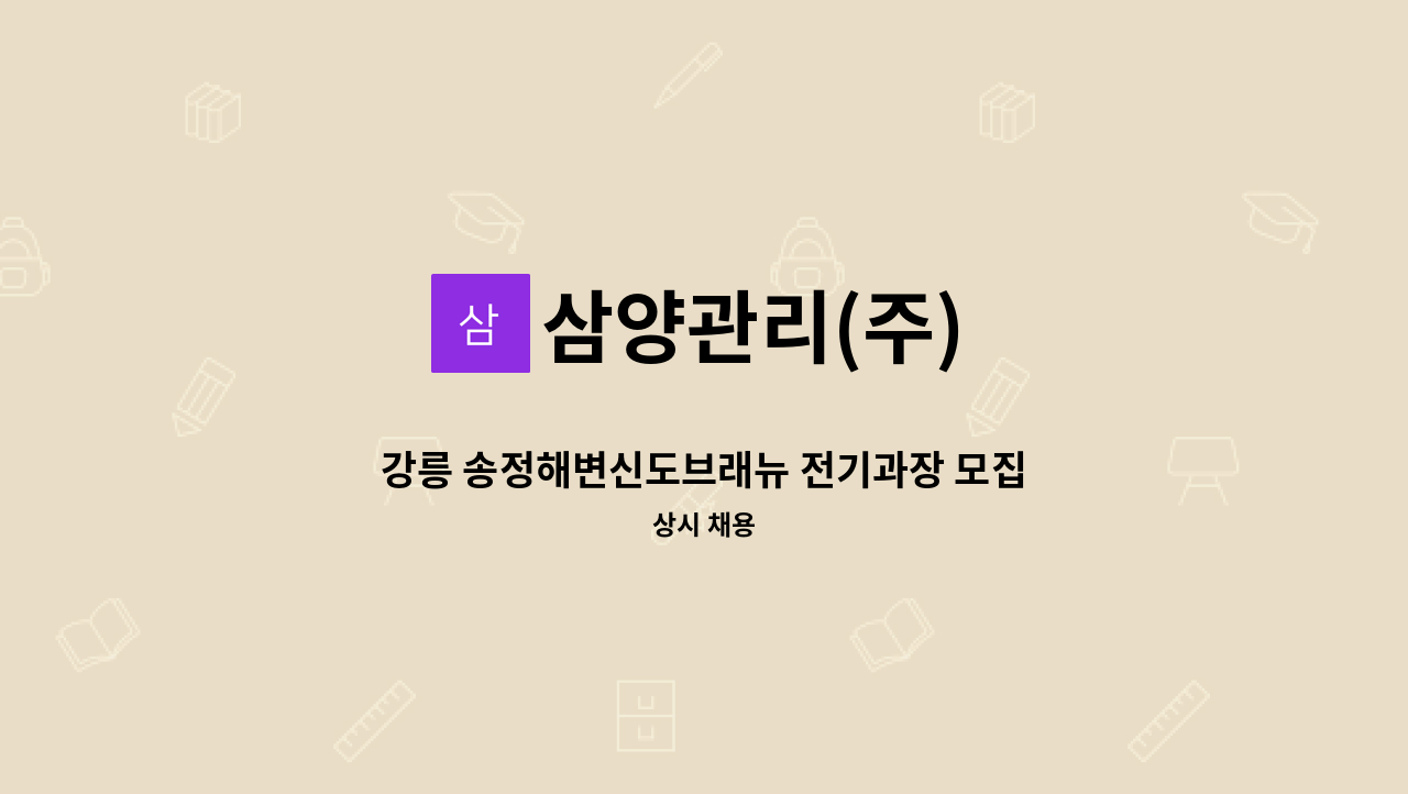 삼양관리(주) - 강릉 송정해변신도브래뉴 전기과장 모집 : 채용 메인 사진 (더팀스 제공)