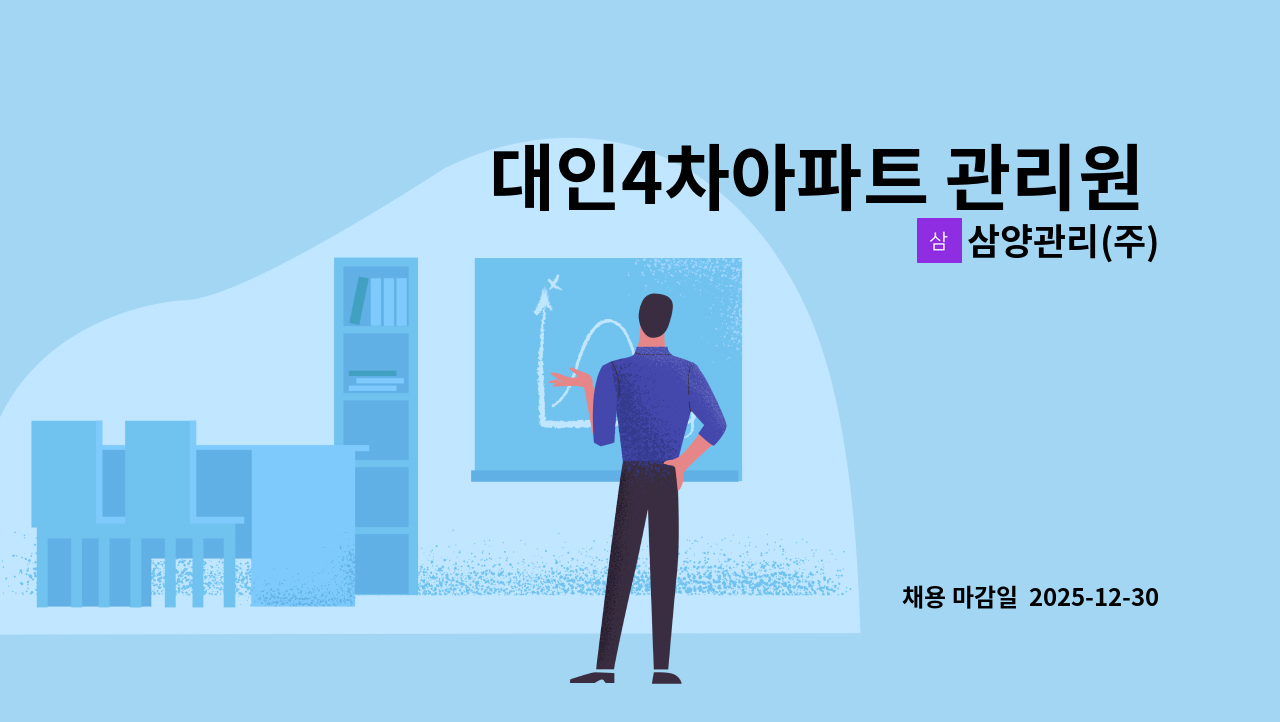 삼양관리(주) - 대인4차아파트 관리원 모집 : 채용 메인 사진 (더팀스 제공)