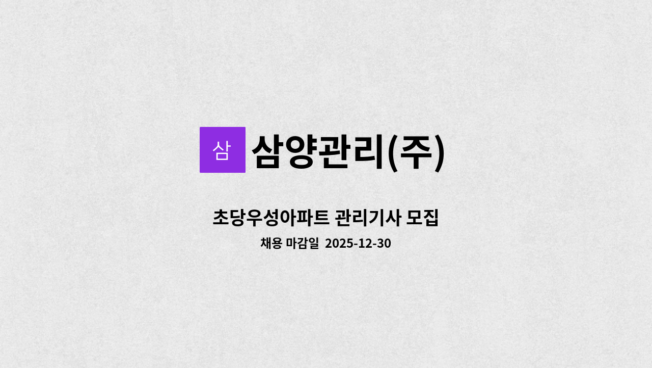 삼양관리(주) - 초당우성아파트 관리기사 모집 : 채용 메인 사진 (더팀스 제공)