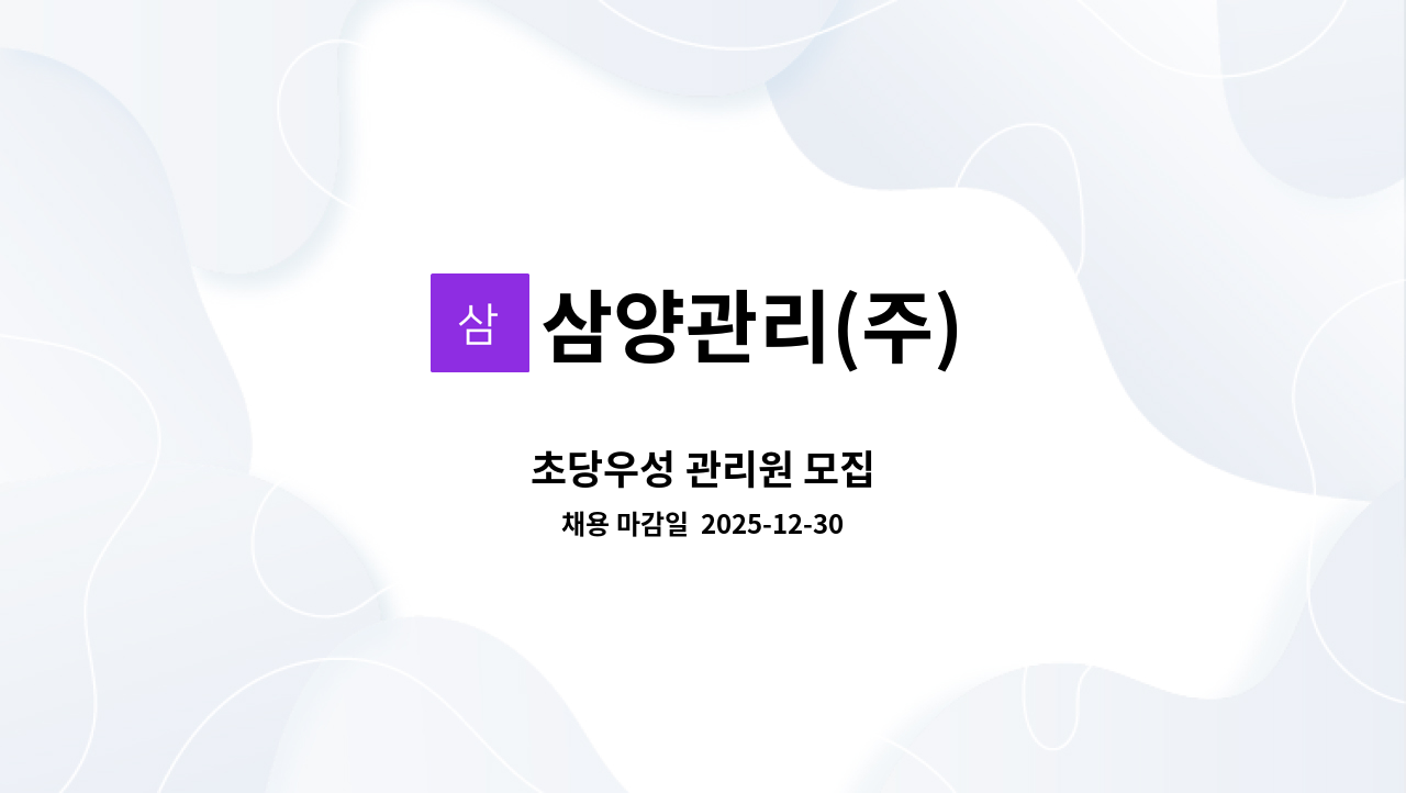 삼양관리(주) - 초당우성 관리원 모집 : 채용 메인 사진 (더팀스 제공)