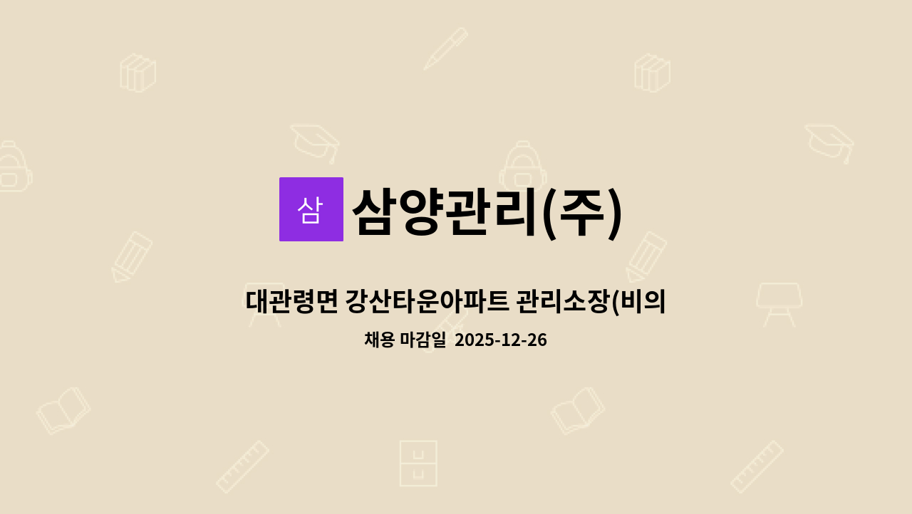 삼양관리(주) - 대관령면 강산타운아파트 관리소장(비의무 단지) 모집 : 채용 메인 사진 (더팀스 제공)