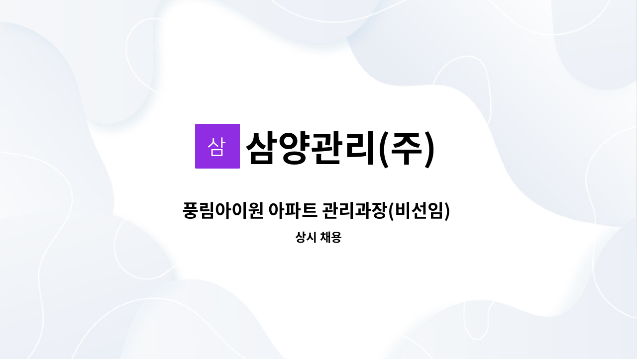 삼양관리(주) - 풍림아이원 아파트 관리과장(비선임) 구인 : 채용 메인 사진 (더팀스 제공)