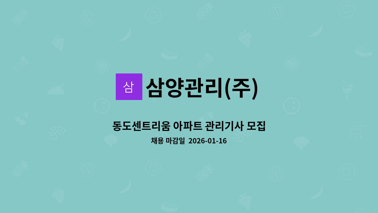 삼양관리(주) - 동도센트리움 아파트 관리기사 모집 : 채용 메인 사진 (더팀스 제공)