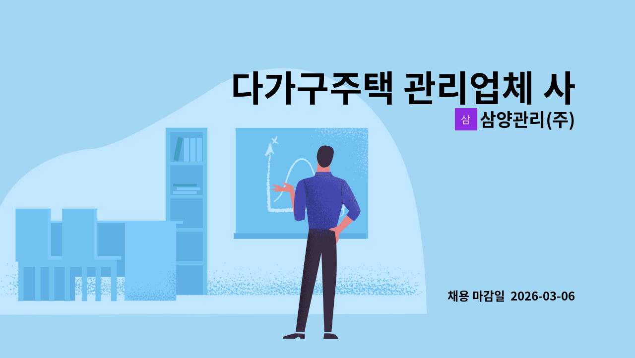 삼양관리(주) - 다가구주택 관리업체 사무실직원 모집-삼양관리(주) : 채용 메인 사진 (더팀스 제공)