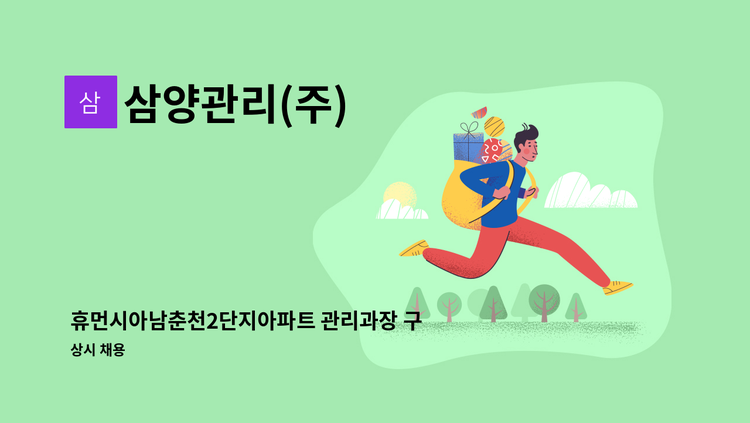 삼양관리(주) - 휴먼시아남춘천2단지아파트 관리과장 구인 : 채용 메인 사진 (더팀스 제공)