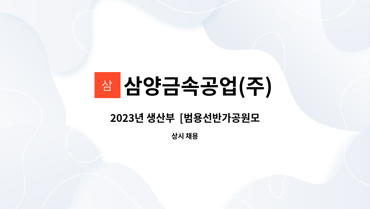 삼양금속공업(주) - 2023년 생산부  [범용선반가공원모집] 정규직 구인 : 채용 메인 사진 (더팀스 제공)