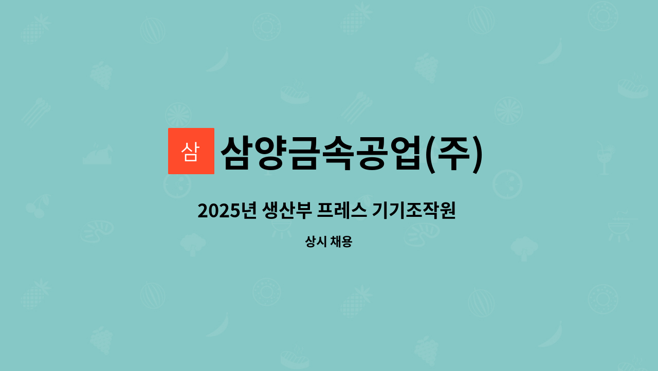 삼양금속공업(주) - 2025년 생산부 프레스 기기조작원 정규직 채용공고 : 채용 메인 사진 (더팀스 제공)