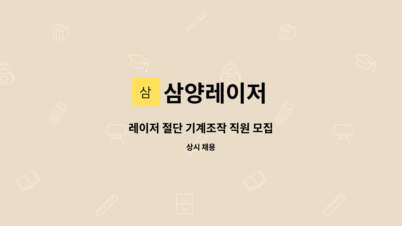 삼양레이저 - 레이저 절단 기계조작 직원 모집 : 채용 메인 사진 (더팀스 제공)