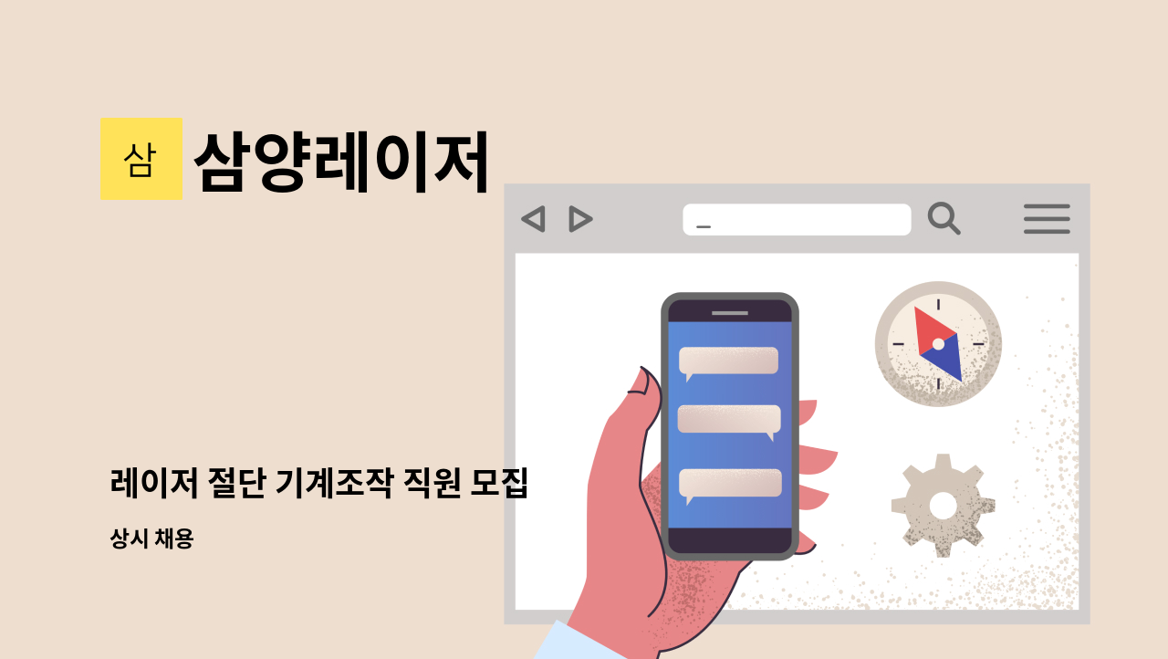 삼양레이저 - 레이저 절단 기계조작 직원 모집 : 채용 메인 사진 (더팀스 제공)